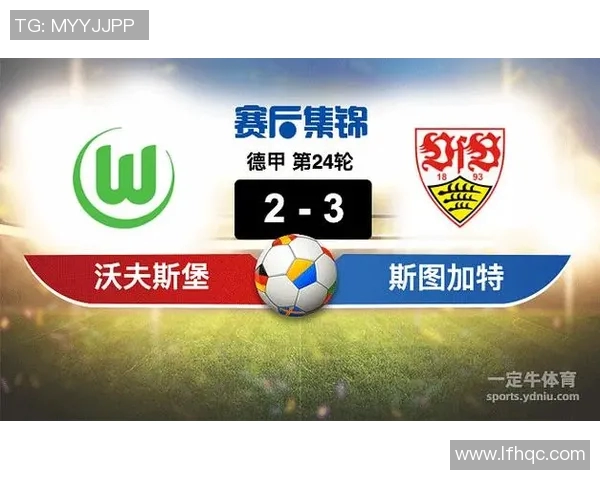 沃尔夫斯堡1-0险胜斯图加特实力遭破解