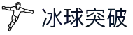 冰球突破(中国)有限公司官网