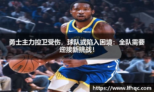 勇士主力控卫受伤，球队或陷入困境：全队需要迎接新挑战！