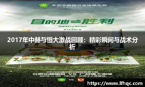 2017年中赫与恒大激战回顾：精彩瞬间与战术分析
