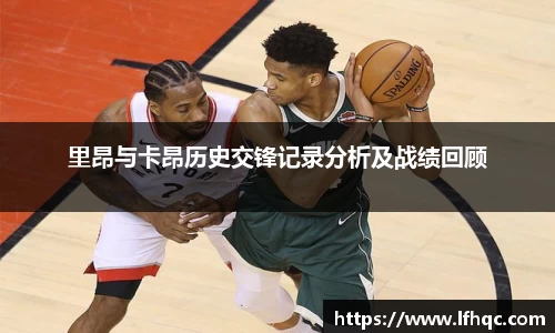 里昂与卡昂历史交锋记录分析及战绩回顾
