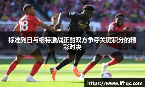 标准列日与根特激战正酣双方争夺关键积分的精彩对决