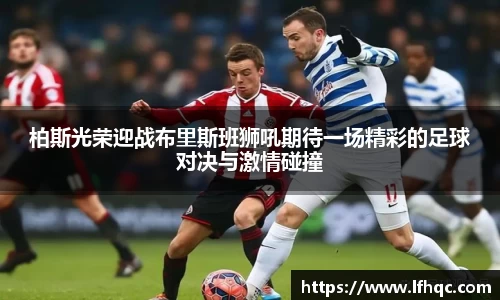 柏斯光荣迎战布里斯班狮吼期待一场精彩的足球对决与激情碰撞