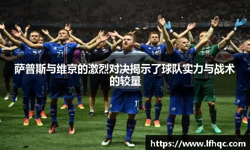 萨普斯与维京的激烈对决揭示了球队实力与战术的较量