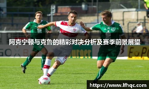 阿克宁顿与克鲁的精彩对决分析及赛季前景展望