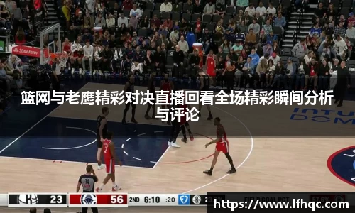 篮网与老鹰精彩对决直播回看全场精彩瞬间分析与评论