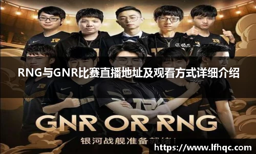 RNG与GNR比赛直播地址及观看方式详细介绍