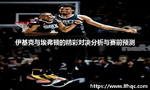伊基克与埃弗顿的精彩对决分析与赛前预测