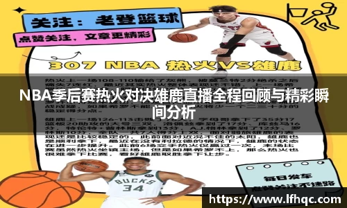 NBA季后赛热火对决雄鹿直播全程回顾与精彩瞬间分析