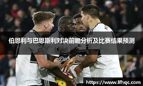 伯恩利与巴恩斯利对决前瞻分析及比赛结果预测