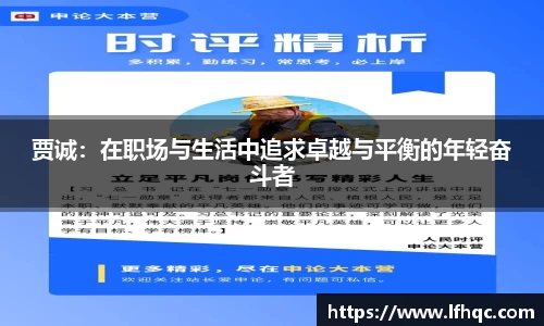 贾诚：在职场与生活中追求卓越与平衡的年轻奋斗者